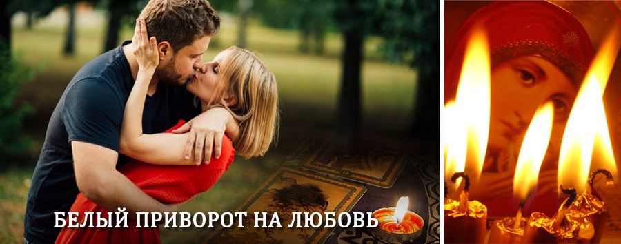 Приворот в домашних условиях на мужчину в Харовске