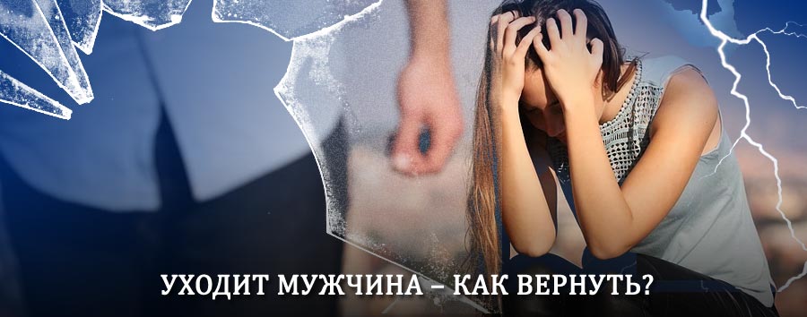 Как вернуть мужа в семью – действенный способ от гадалки в Харовске