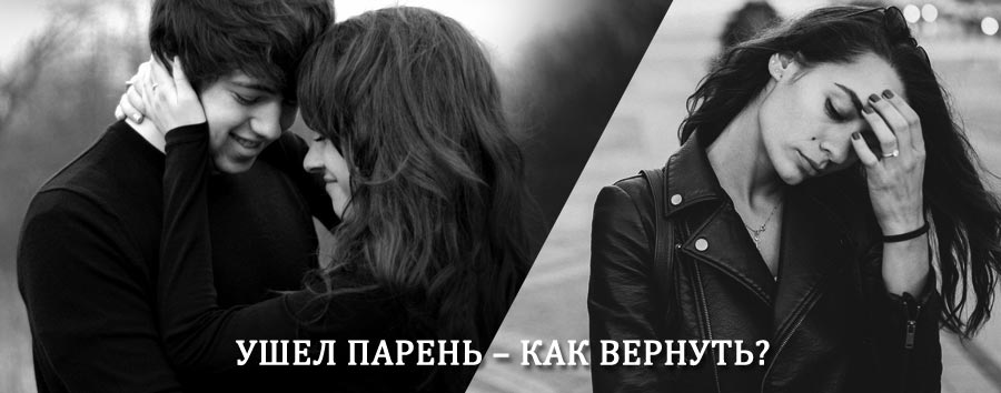 Как вернуть парня после расставания – действенный приворот от гадалки в Харовске
